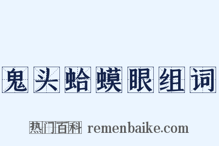 鬼头蛤蟆眼组词是什么意思的图片